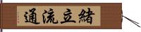 緒立流通 Hand Scroll