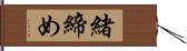 緒締め Hand Scroll