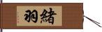 緒羽 Hand Scroll