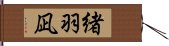 緒羽凪 Hand Scroll