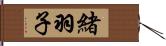 緒羽子 Hand Scroll