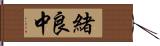 緒良中 Hand Scroll