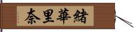 緒華里奈 Hand Scroll