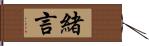 緒言 Hand Scroll