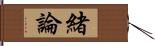 緒論 Hand Scroll