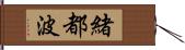 緒都波 Hand Scroll