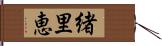緒里恵 Hand Scroll