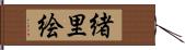 緒里絵 Hand Scroll