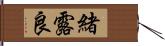 緒露良 Hand Scroll