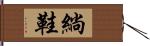 緔鞋 Hand Scroll