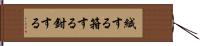 緘する Hand Scroll