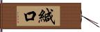 緘口 Hand Scroll