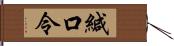 緘口令 Hand Scroll