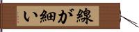 線が細い Hand Scroll