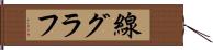 線グラフ Hand Scroll