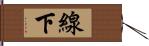 線下 Hand Scroll