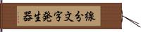 線分文字発生器 Hand Scroll