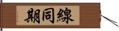 線同期 Hand Scroll