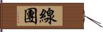 線團 Hand Scroll