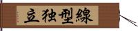 線型独立 Hand Scroll