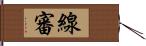 線審 Hand Scroll