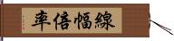 線幅倍率 Hand Scroll