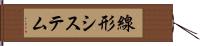 線形システム Hand Scroll