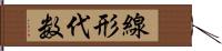 線形代数 Hand Scroll