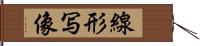 線形写像 Hand Scroll