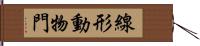 線形動物門 Hand Scroll