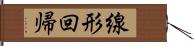 線形回帰 Hand Scroll