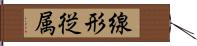 線形従属 Hand Scroll