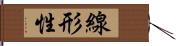 線形性 Hand Scroll