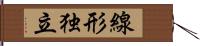 線形独立 Hand Scroll