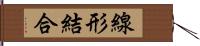 線形結合 Hand Scroll