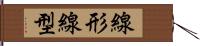 線形 Hand Scroll