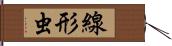 線形虫 Hand Scroll