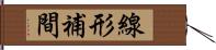 線形補間 Hand Scroll