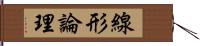 線形論理 Hand Scroll