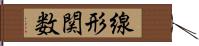 線形関数 Hand Scroll