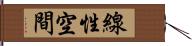 線性空間 Hand Scroll