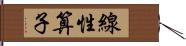 線性算子 Hand Scroll