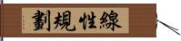 線性規劃 Hand Scroll