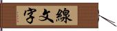 線文字 Hand Scroll