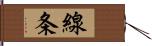 線条 Hand Scroll