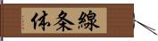 線条体 Hand Scroll