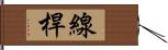 線桿 Hand Scroll