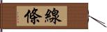 線條 Hand Scroll