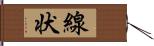 線状 Hand Scroll