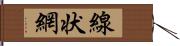 線状網 Hand Scroll